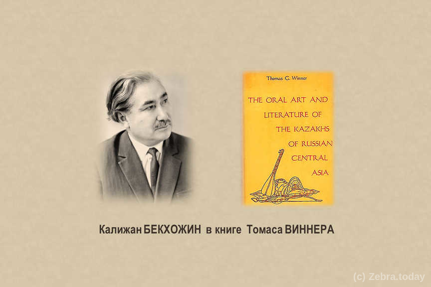 Калижан Бекхожин в книге Томаса Виннера