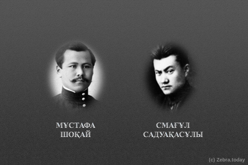 Мұстафа Шоқай мен Смағұл Садуақасұлы