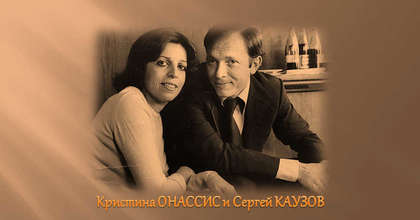 Кристина Онассис и Сергей Каузов