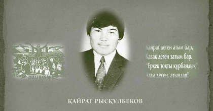 Кайрат Рыскулбеков