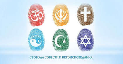 Свобода совести и вероисповедания