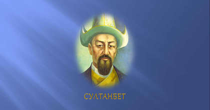 Султанбет