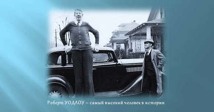 Роберт УОДЛОУ
