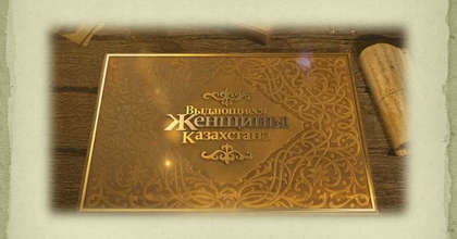 Выдающиеся женщины Казахстана