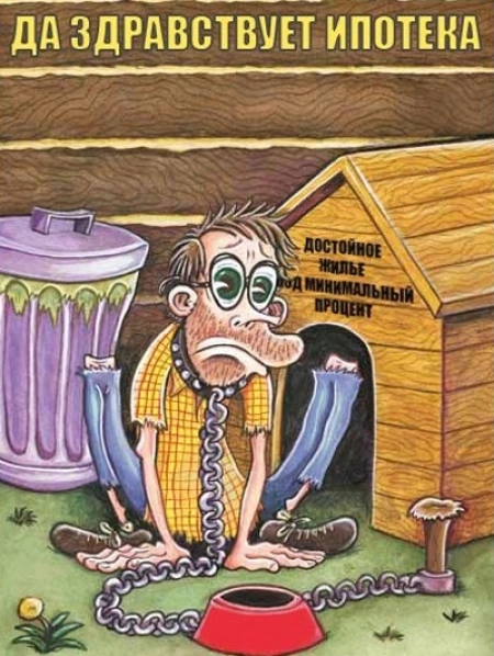 Ипотечная жизнь