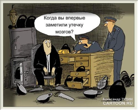 Куда утекают мозги?