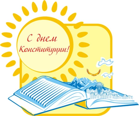 День Конституции Казахстана